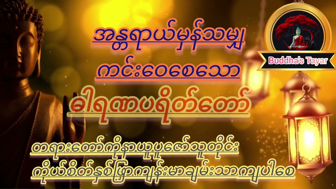 #ဓါရဏပရိတ်တော်#အန္တရာယ်ကင်းပရိတ်ကြီး၁၁သုတ် #မေတ္တာပို့ 