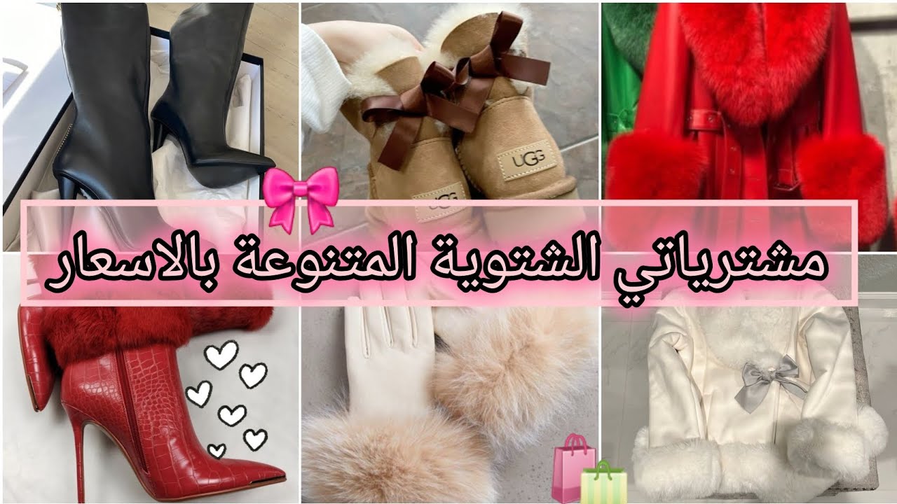 #مشتريات 🛍تنسيقاتي ومشترياتي الشتوية موضة 2024🎀بالتفصيل مع الاسعار💖مشتريات عشوائية