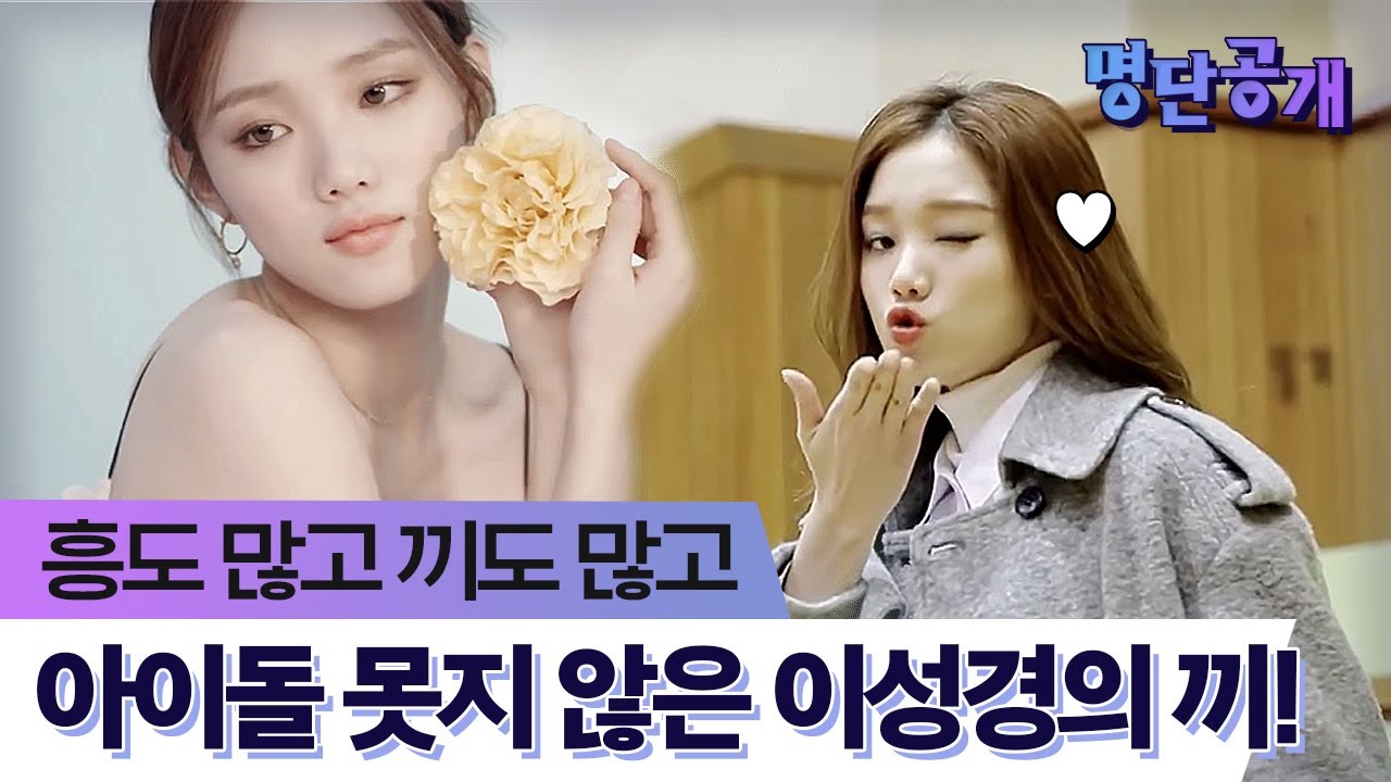못하는 거? 없어요. 그냥 없어요. 이성경이 가진 다양한 끼★를 살펴보자! ㅣtvN 명단공개2016