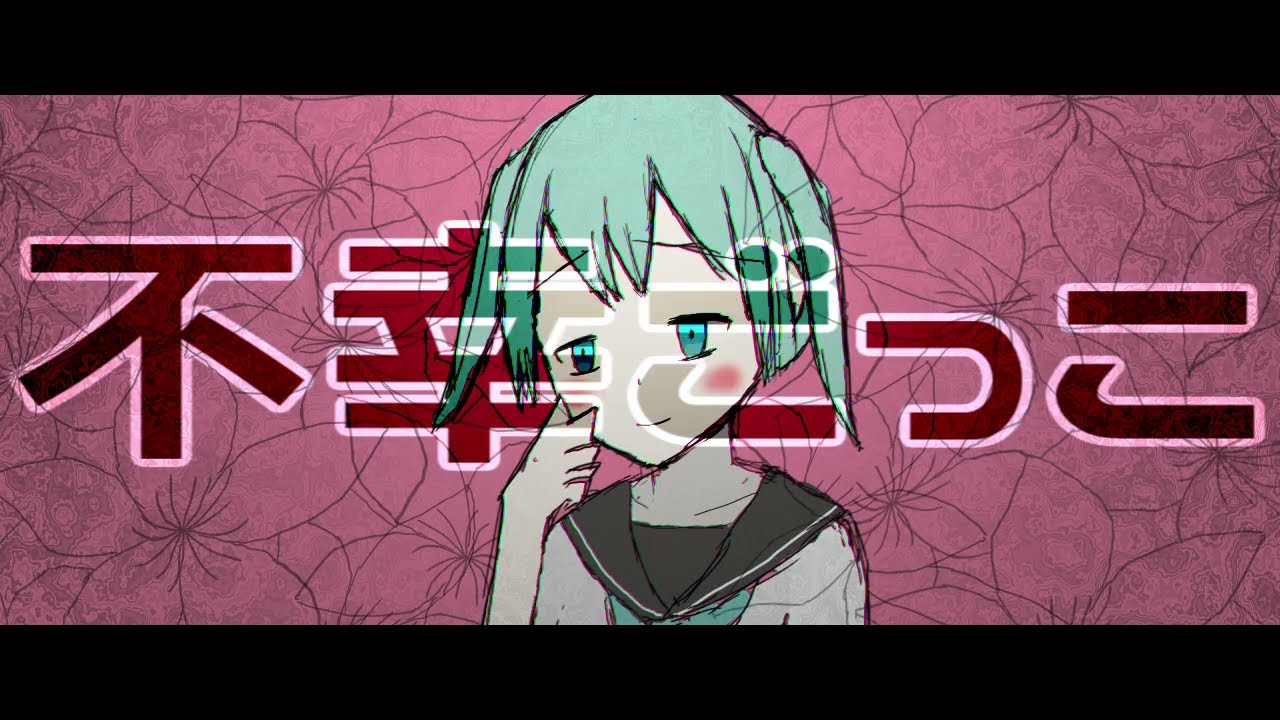 不幸ごっこ / 初音ミク