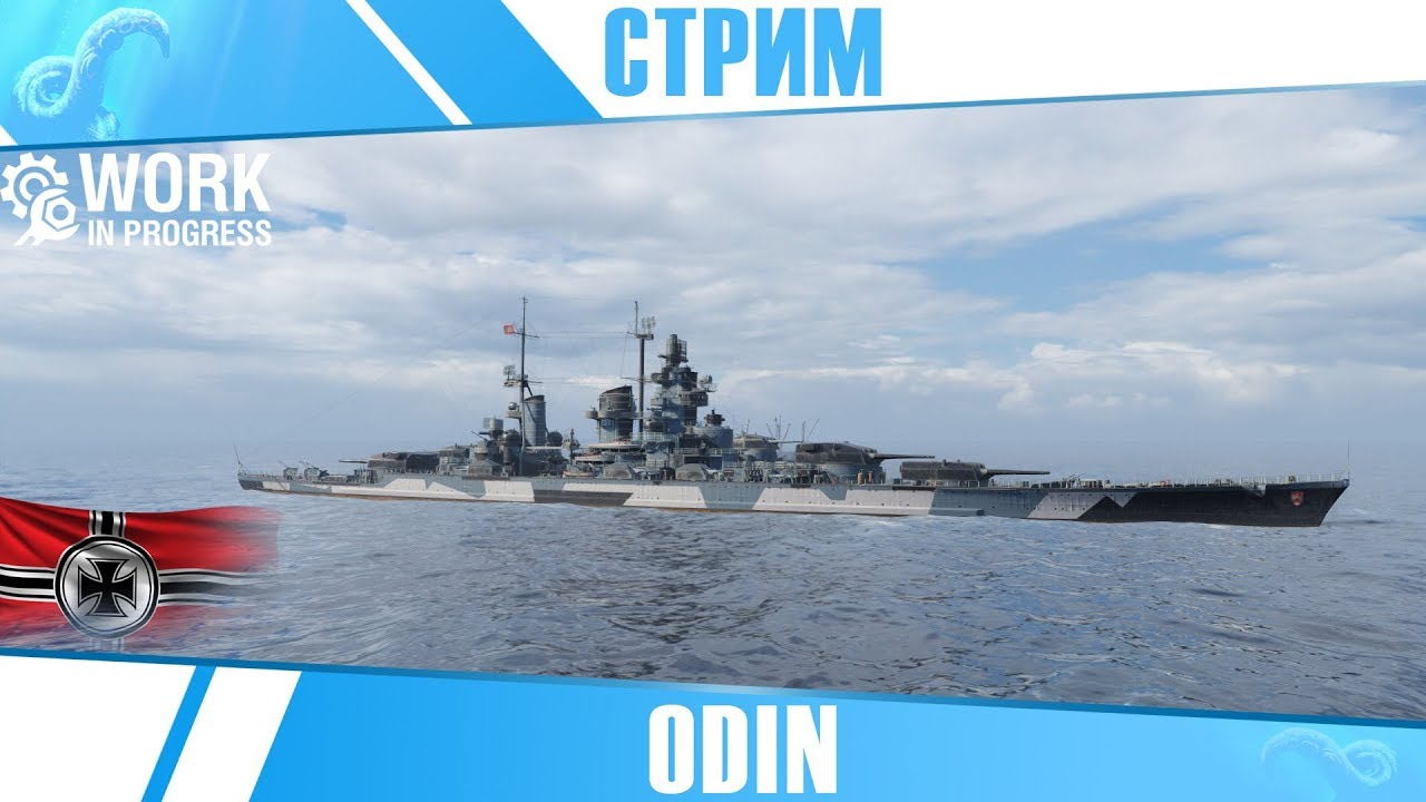 ЛИНКОР ODIN🐙SCHARNHORST НА МАКСИМАЛКАХ?