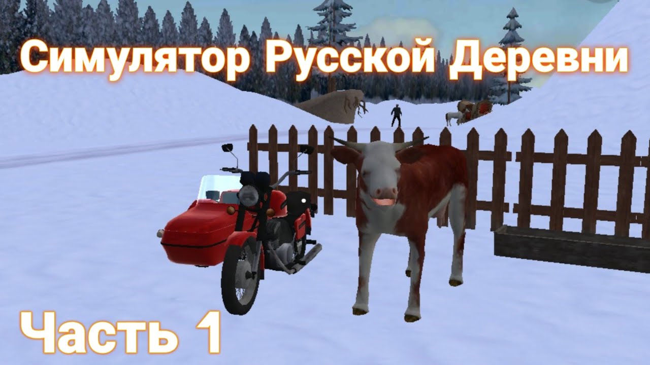 Собираю все карточки в Симулятор Русской Деревни. Часть первая!
