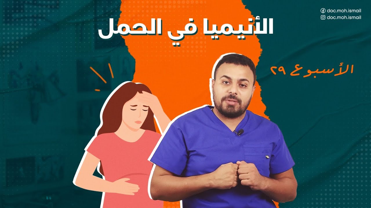 انيميا الحمل - الاسبوع 29
