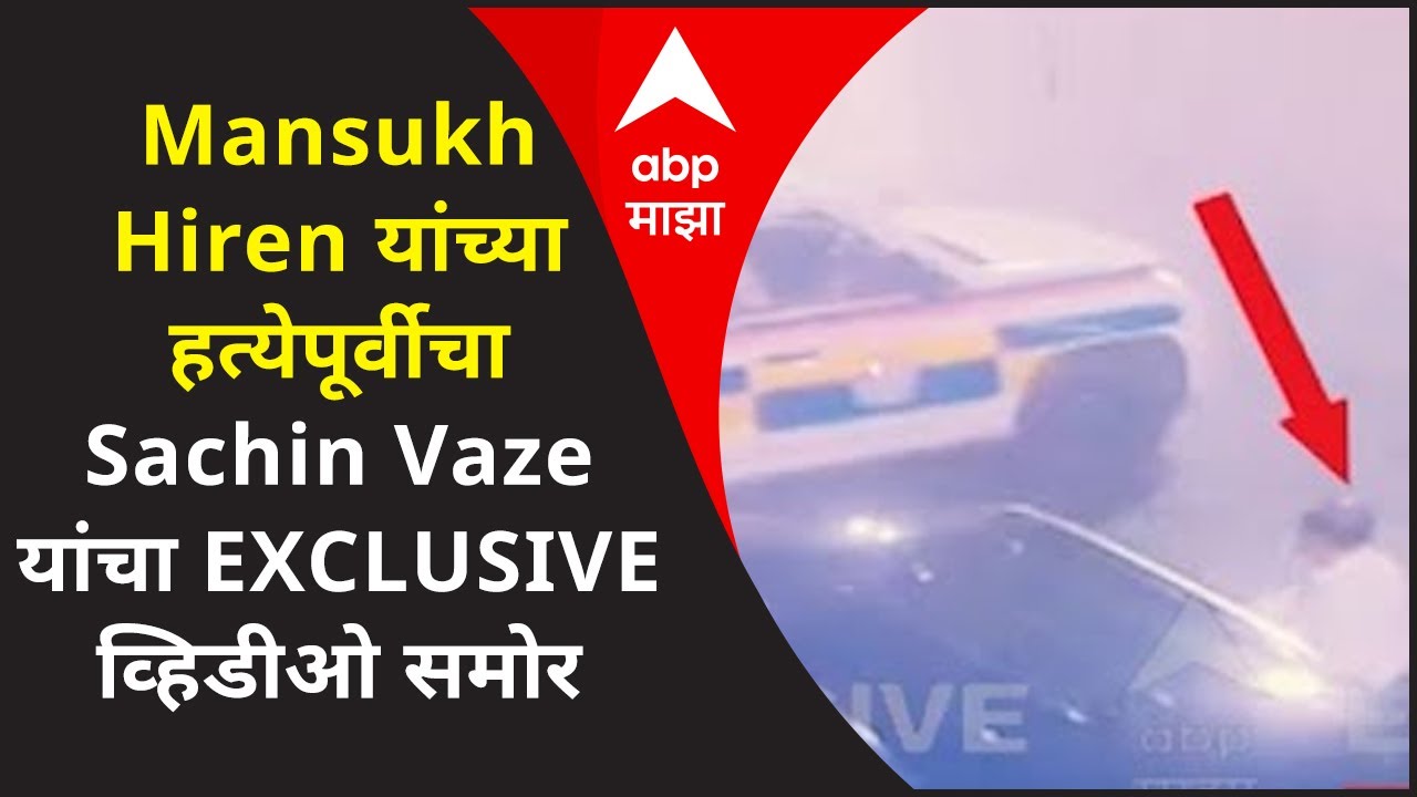 Mansukh Hiren यांच्या हत्येपूर्वीचा Sachin Vaze यांचा EXCLUSIVE व्हिडीओ समोर