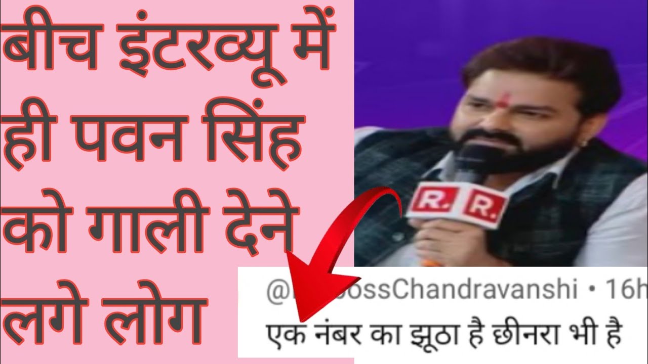 बीच interview में हीं पवन सिंह को गाली देने लगे लोग 