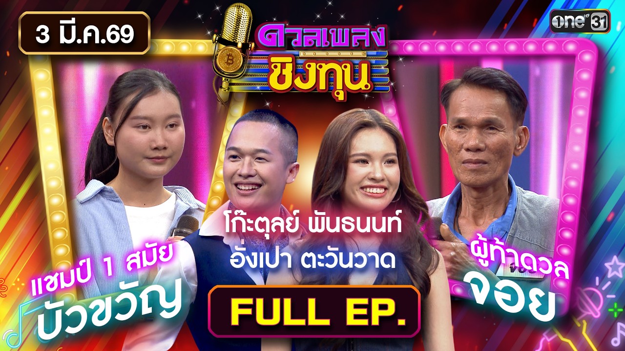 ดวลเพลงชิงทุน | Ep.2108 (FULL EP) | 3 มี.ค. 69 | one31