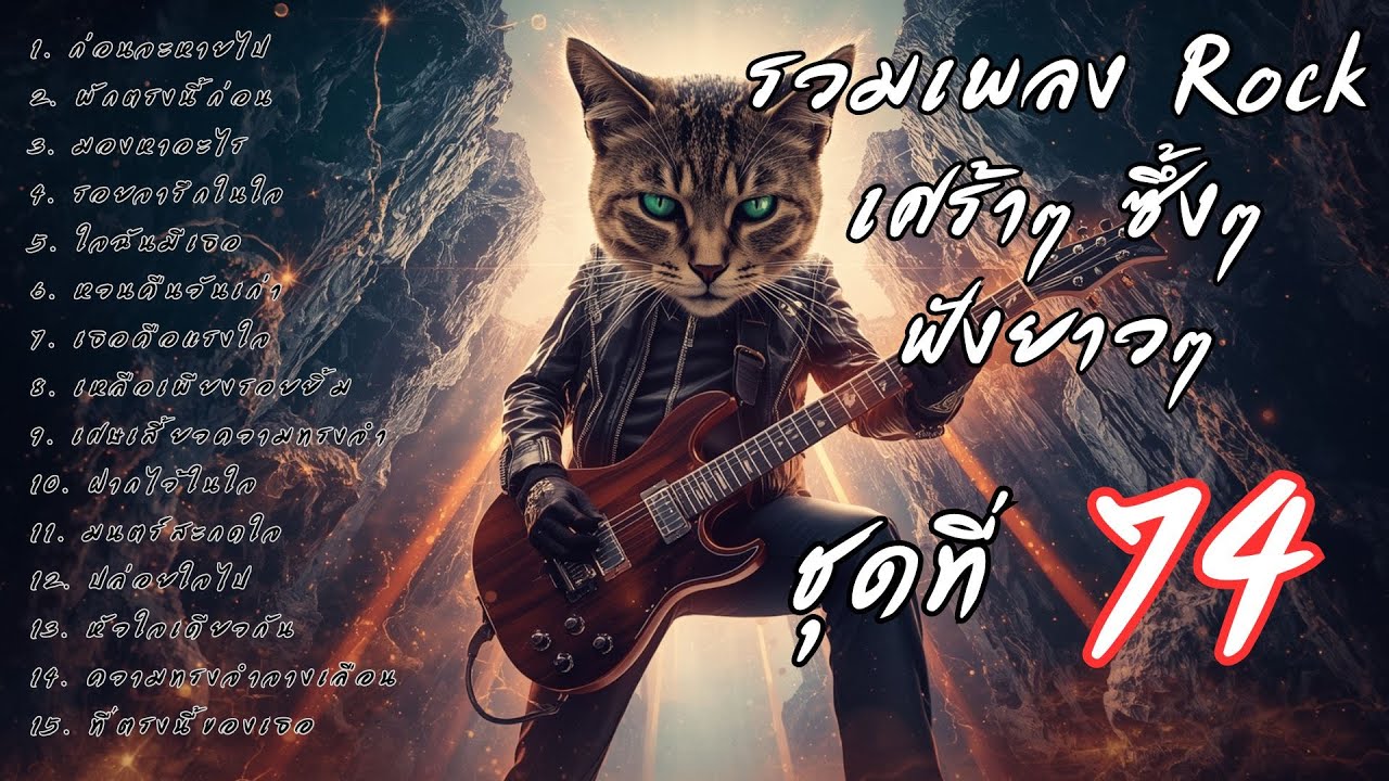รวมเพลงร็อคเจ็บๆ ซึ้งๆ ฟังยาวๆ ต่อเนื่อง Vol.74 | ร็อคมั้ยจ๊ะ 🤘