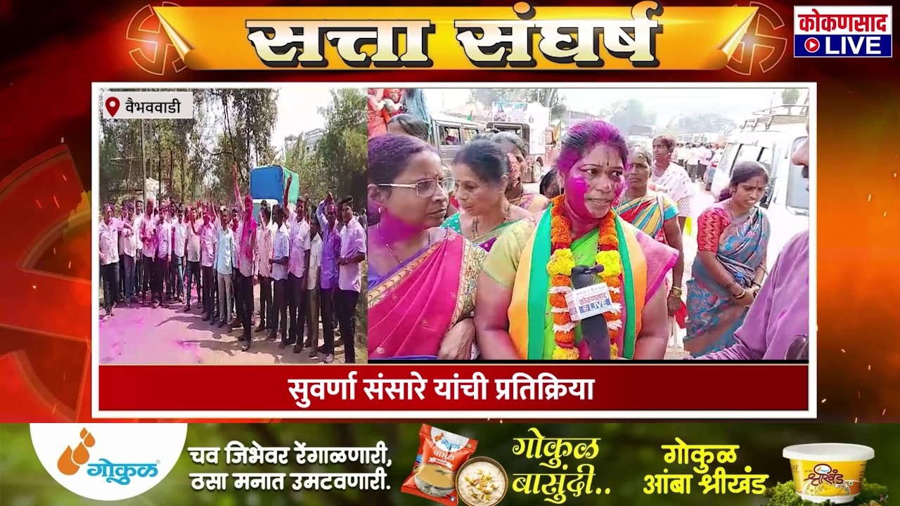 माझा विजय मतदारसंघातील लोकांचां : सुवर्णा संसारे