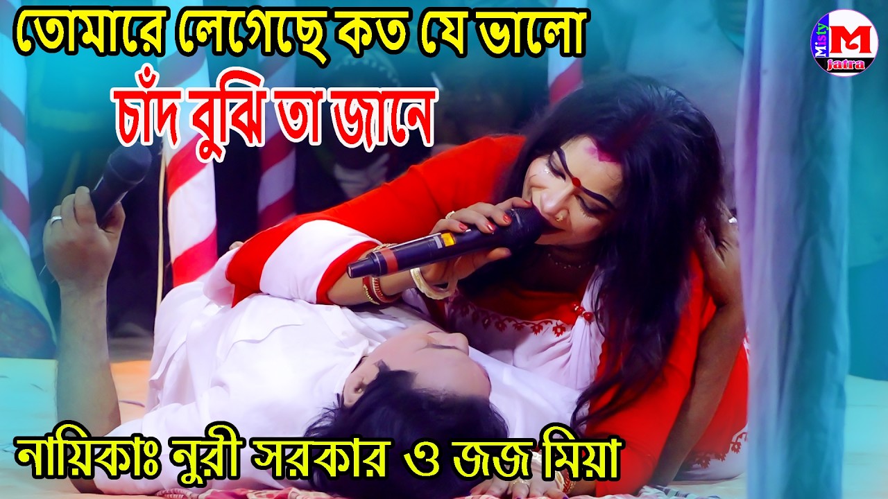 এমন রোমান্টিক জুটি । তোমারে লেগেছে কত যে ভালো চাঁদ বুঝি তা জানে | নায়িকাঃ নুরী সরকার ও জজ