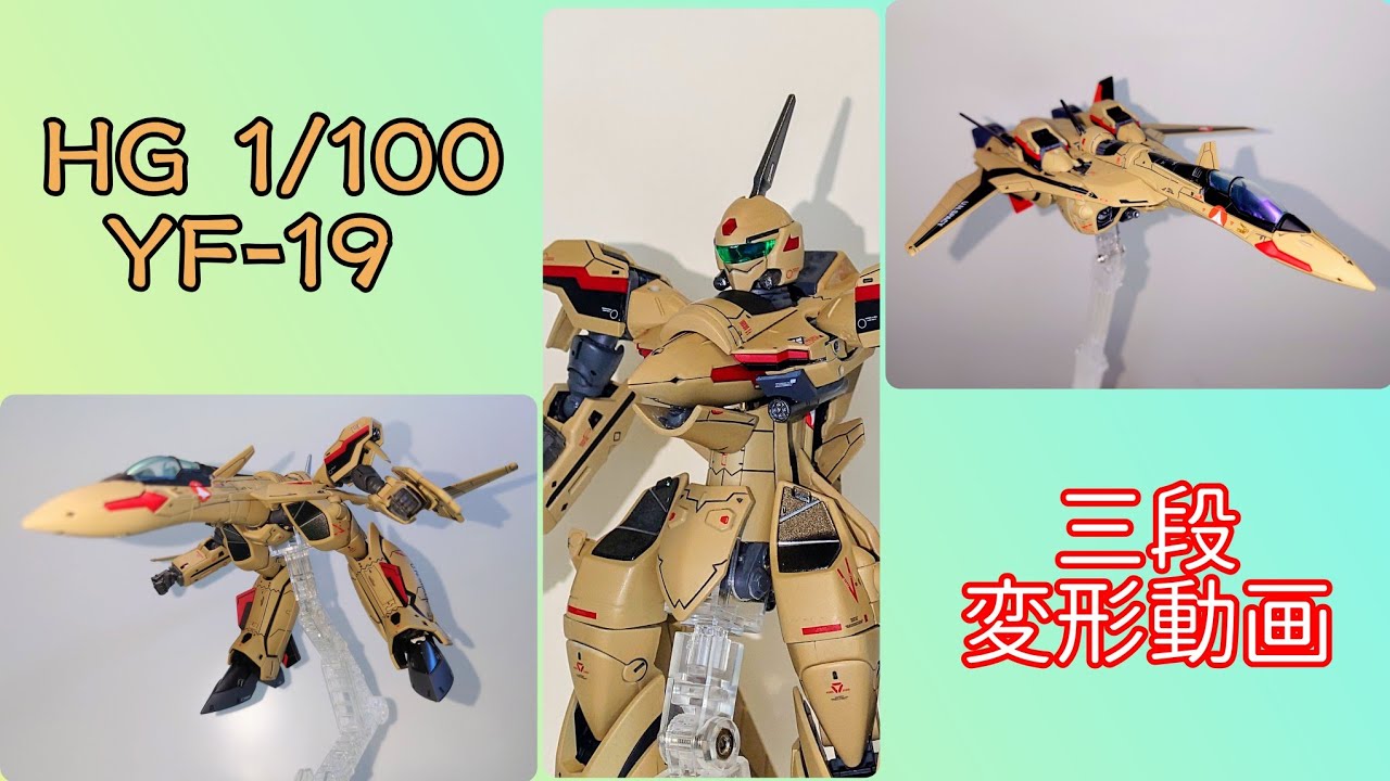 【ロボプラモ】完全変形  HG 1/100 YF-19 【プラモ改造】