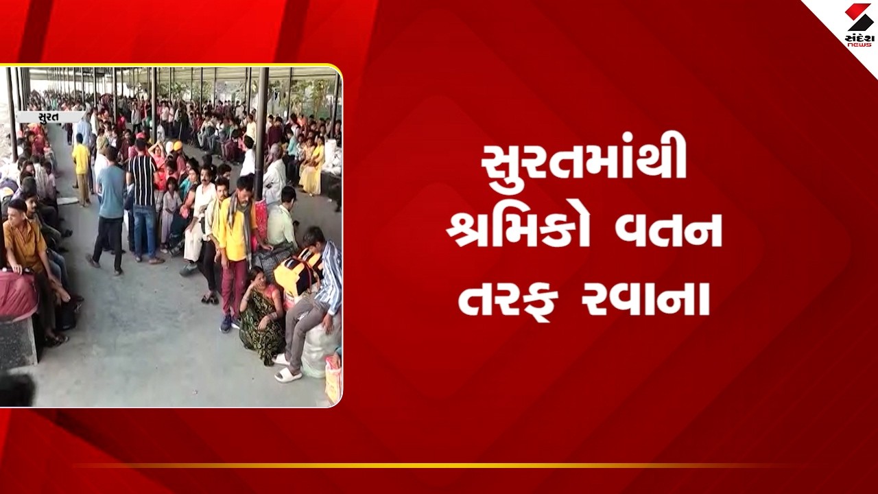Surat | સુરતમાંથી શ્રમિકો વતન તરફ રવાના | Gas Cylinder Shortage | Gujarat