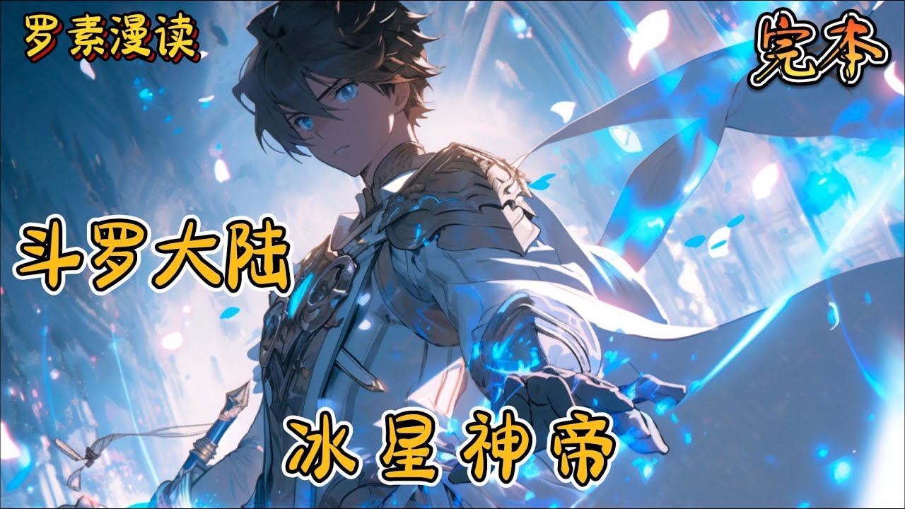 完本《斗罗大陆之冰星神帝》#玄幻 #穿越 #热血 #有声书 #斗罗大陆#完结文 #一口气看完