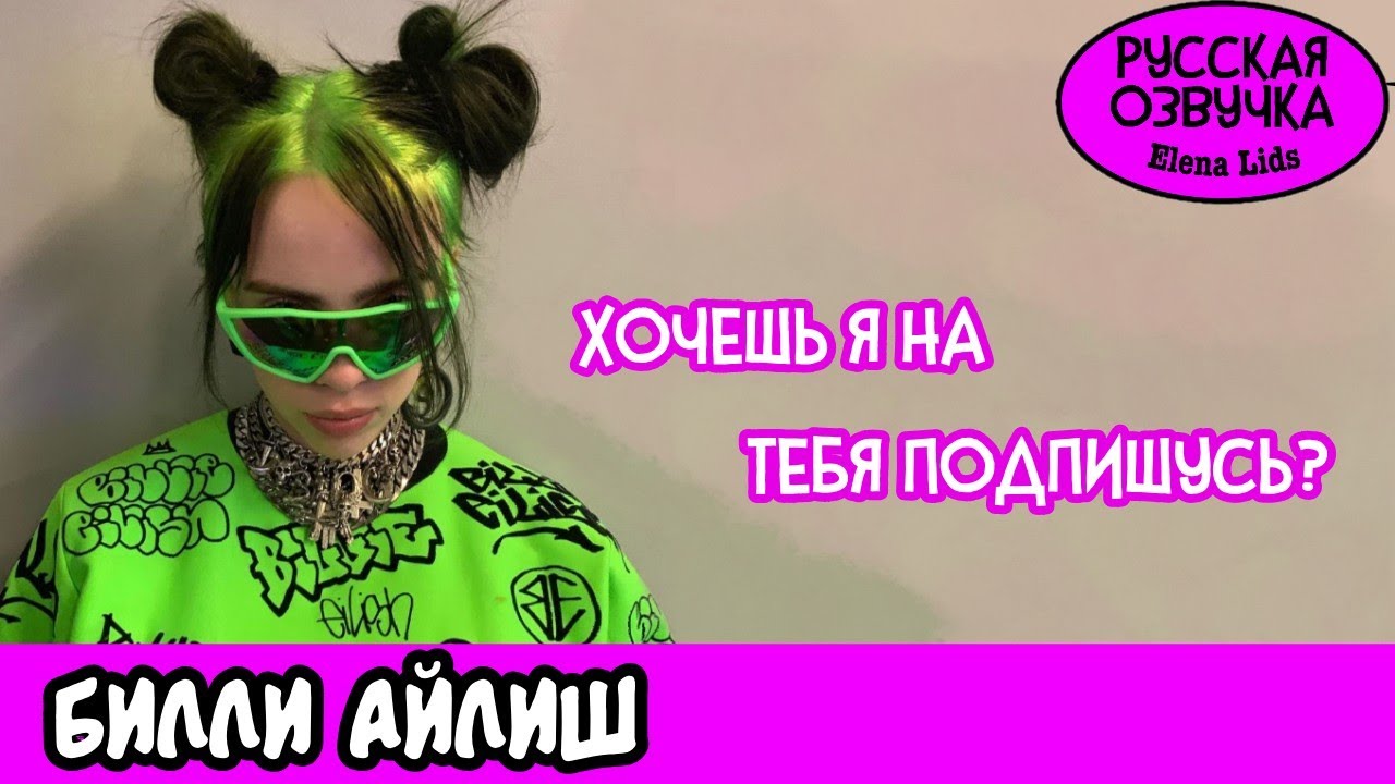Как попасть в инстаграм Билли Айлиш [озвучила Elena Lids]
