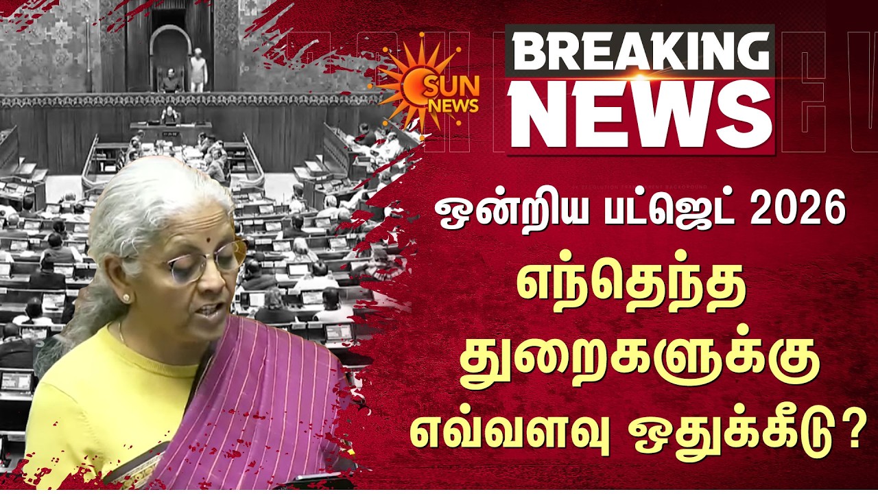 Union Budget 2026 | Economic Growth | 6-point plan | Nirmala Sitharaman | Tamil Nadu | Sun News