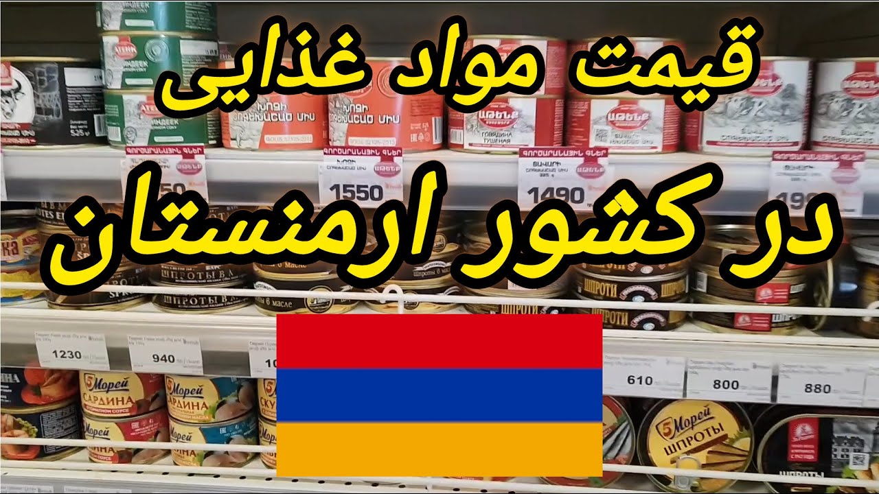 قیمت مواد غذایی در کشور ارمنستان