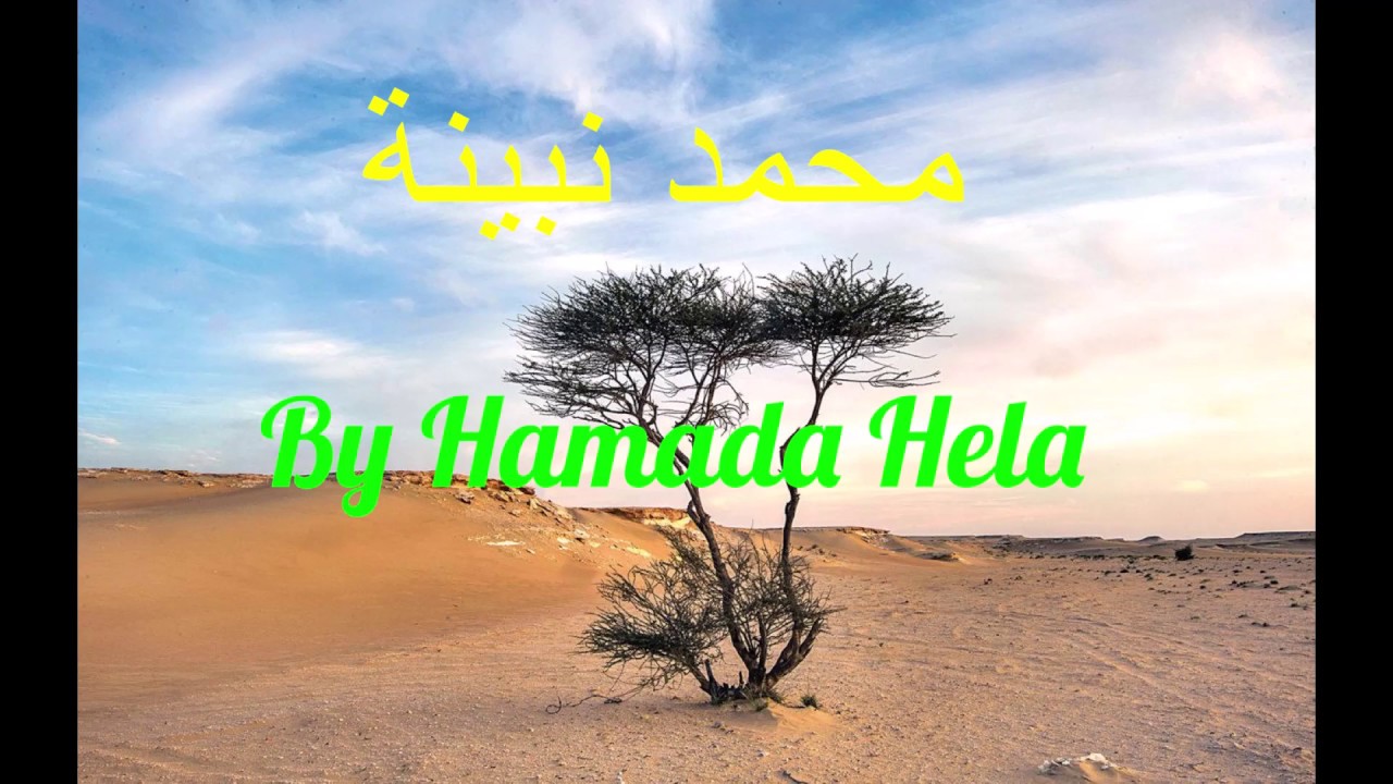Muhammad Nabina By Hamada Helal | حمادة هلال - محمد نبينا