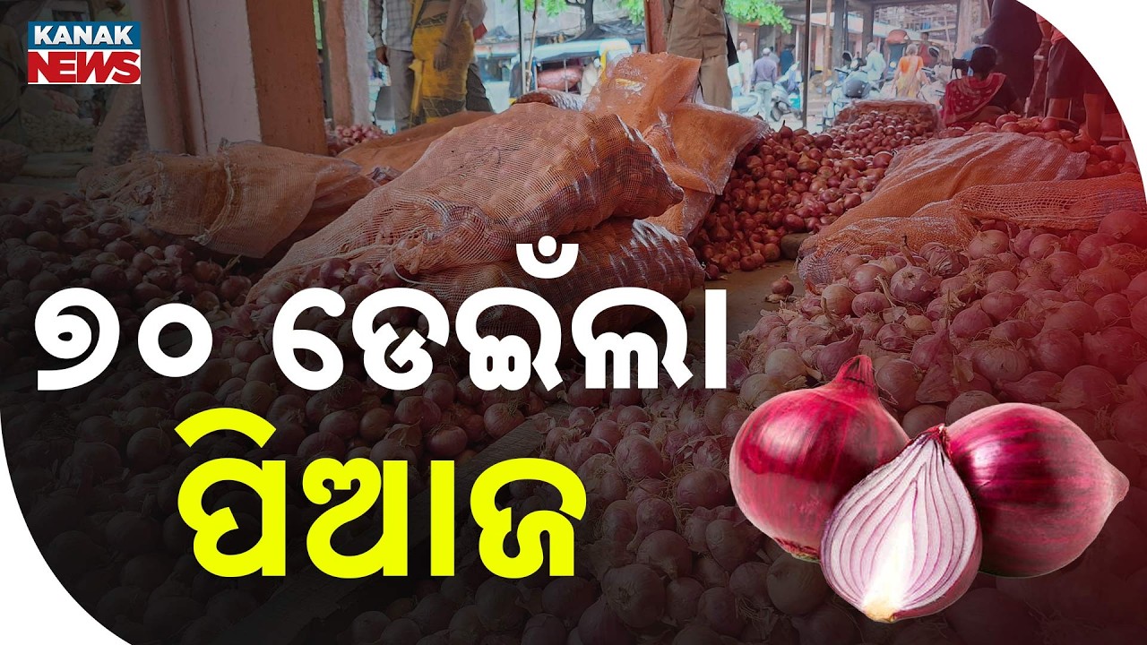 ୭୦ ଡେଇଁଲା ପିଆଜ | Onion Price Hike | Rates Shoot Up Again, Consumers Face Fresh Kitchen Shock