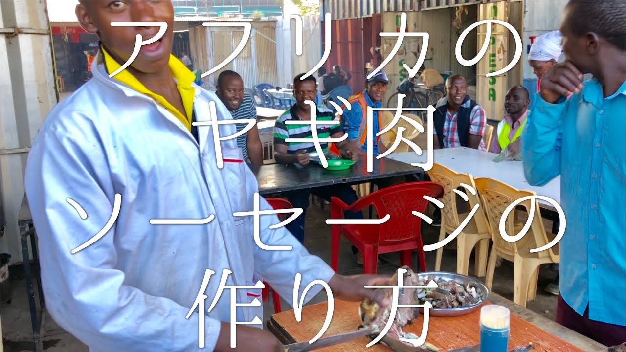 アフリカのヤギ肉ソーセージの作り方 / Goat Sausage