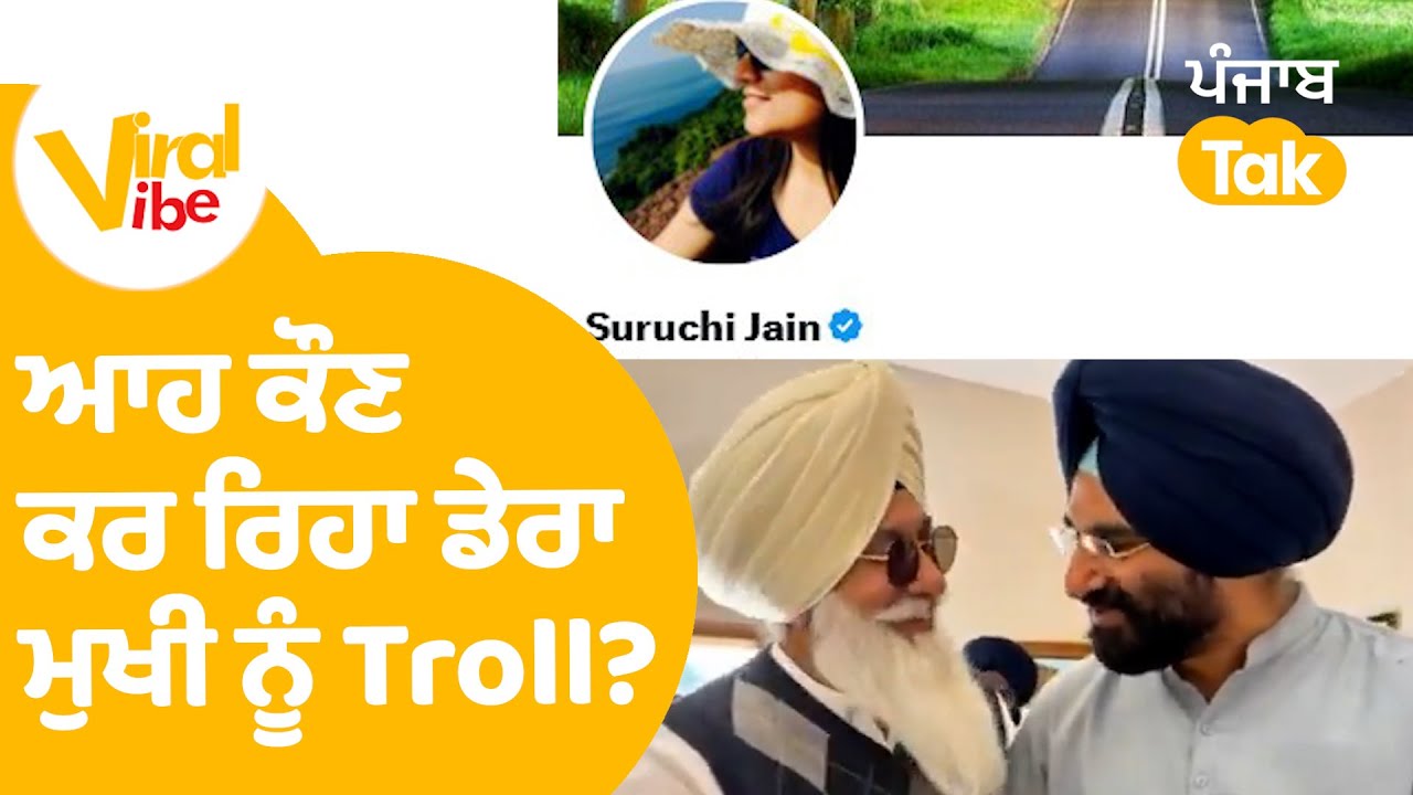 Bikram Majithia Bail | ਮਜੀਠੀਆ ਦੀ ਰਿਹਾਈ 'ਤੇ ਆਹ ਕੌਣ ਕਰ ਰਿਹਾ Dera Mukhi  ਨੂੰ Troll? Viral Vibe EP 103