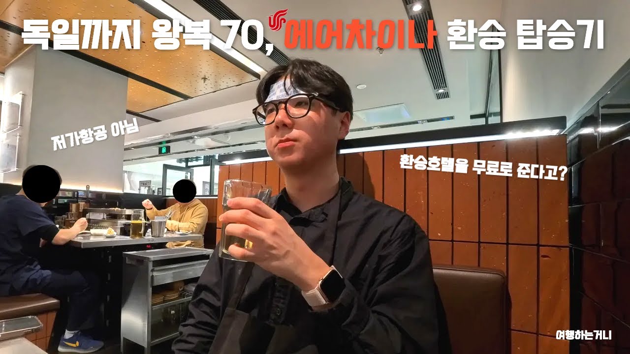 왕복 70만원에 독일 여행가기? 에어차이나 환승 리뷰 | 경유 리뷰