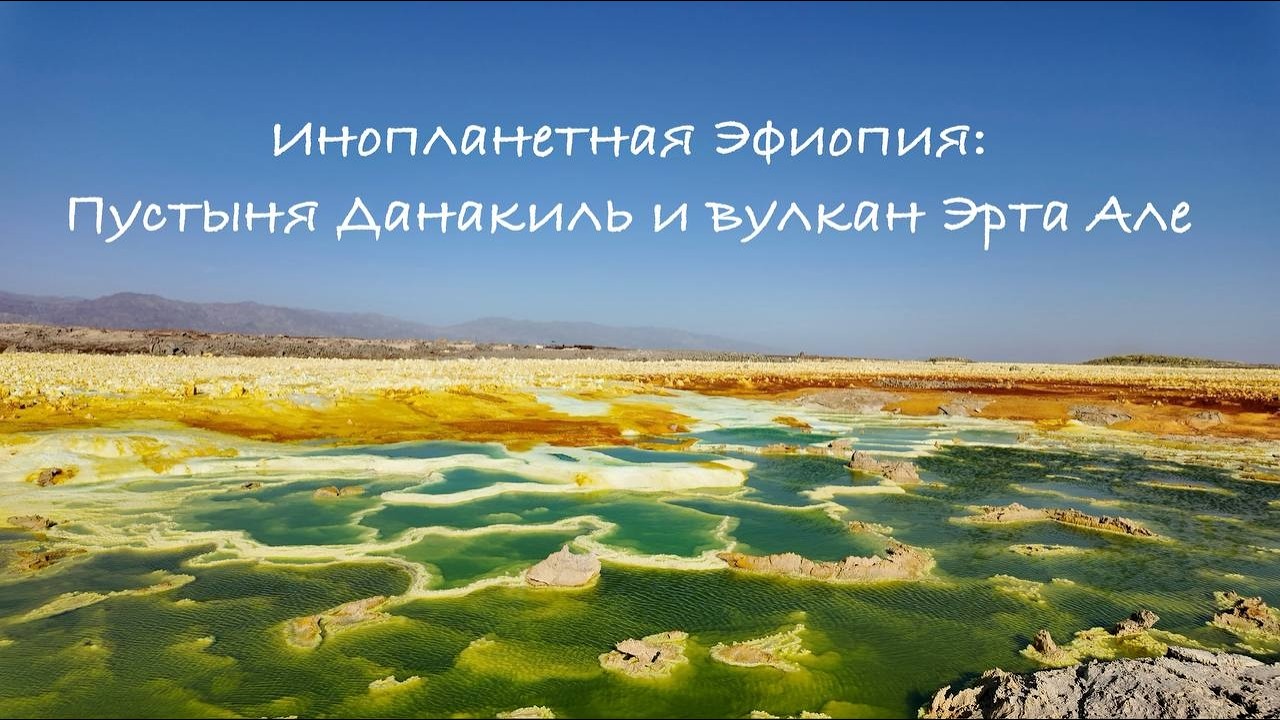 Ад на Земле? Пустыня Данакиль, Даллол и вулкан Эрта Але