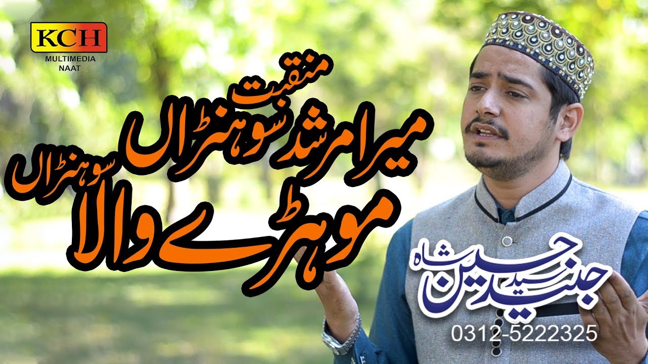 Meera Murshad Sohna || Mohra Sharif Manqabt ||  Syed Junaid Hussain Shah