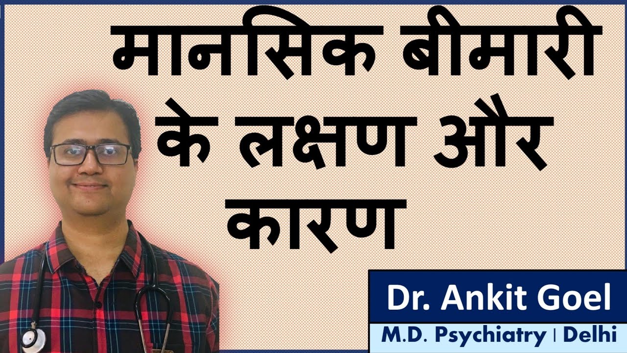 Mental Illness: Symptoms & Causes in Hindi | मानसिक बीमारी के लक्षण और कारण | Dr. Ankit Goel