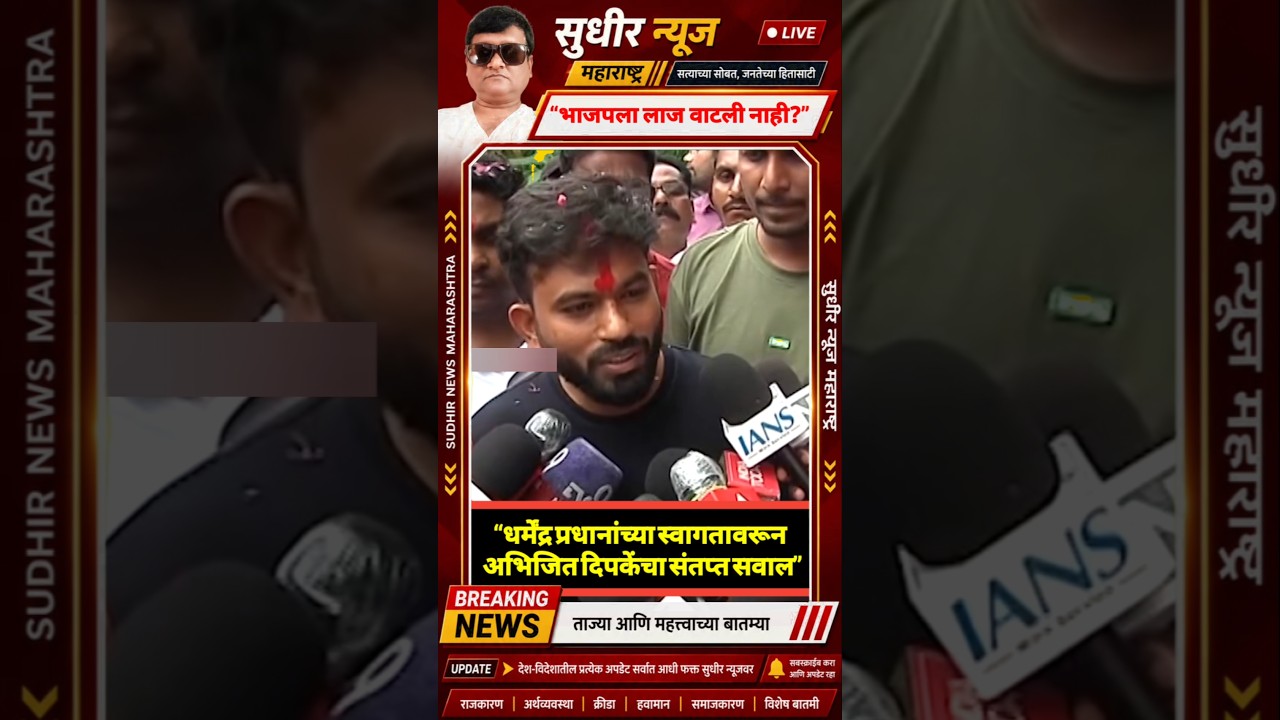 &ldquo;धर्मेंद्र प्रधान यांच्या स्वागतावर अभिजित दिपकेंचा भाजपवर निशाणा&rdquo; #maharashtranews