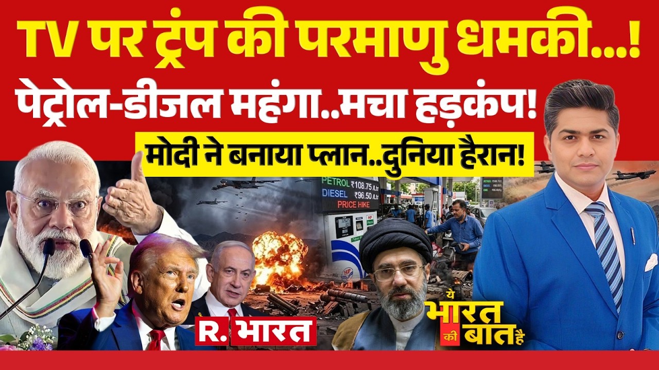 Ye Bharat Ki Baat Hai: Trump की परमाणु धमकी! | Iran-Israel War | Petrol Diesel Price | PM Modi