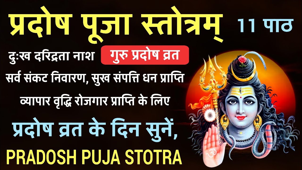 गुरु प्रदोष | Pradosh Puja Stotra | प्रदोष पूजा स्तोत्र |प्रदोष व्रत के दिन सुने प्रदोष पूजा स्तोत्र