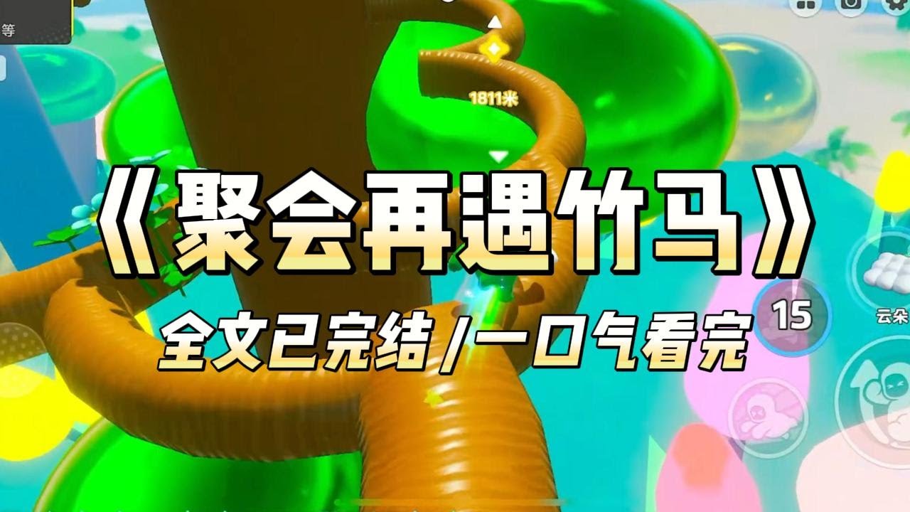 《聚会再遇竹马》#一口气看完 #小说 #爱情 #推文 #绿茶 #绿茶 #复仇 #爽文