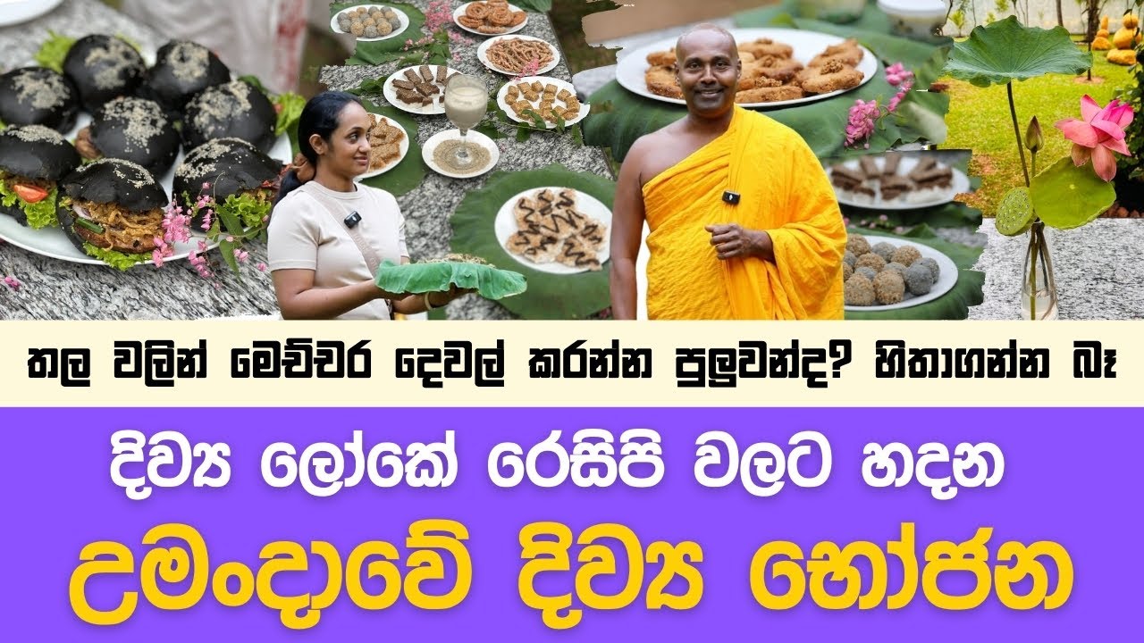 දිව්‍ය ලෝකේ රෙසිපි වලින් හදන උමංදාවේ අලුත්ම දිව්‍ය භෝජන මෙන්න
