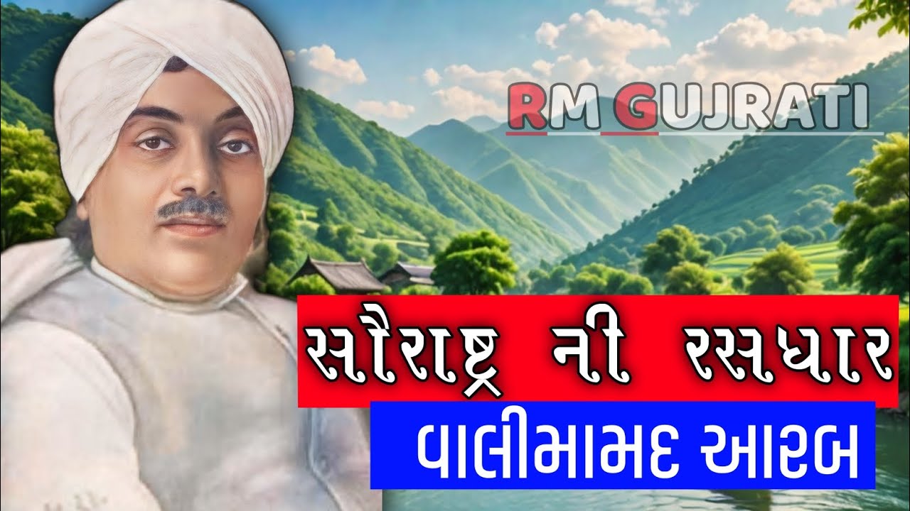 ||સૌરાષ્ટ્ર ની રસધાર||વાલીમામદ આરબ ||#zaverchandmeghani
