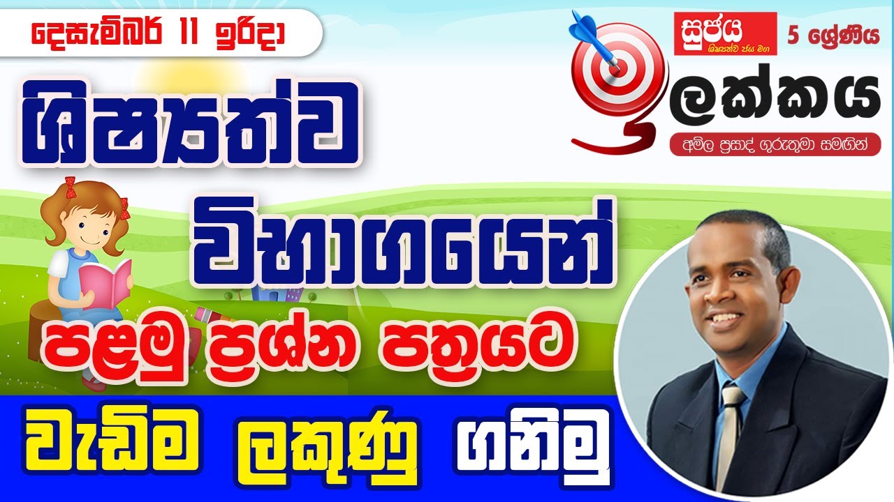 Sujaya ඉලක්කය වැඩසටහන - 24 | Grade 5 Paper 1 | Scholarship seminar | Amila Prasad Jayasekara