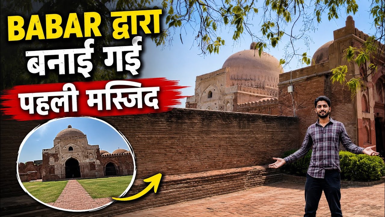 Babur dwara banwayi gayi Hindustan ki pehli Masjid? 😳 | Kabuli Bagh Masjid Panipat