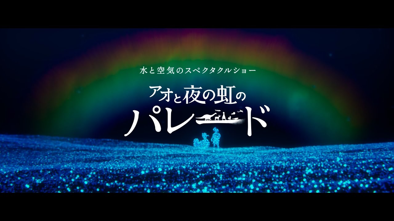 【EXPO2025】「アオと夜の虹のパレード」プロモーションムービー