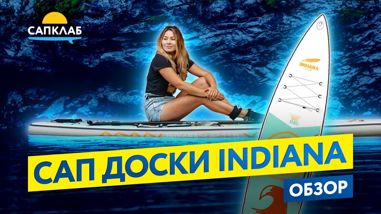 Обзор САП досок швейцарского бренда — Indiana SUP