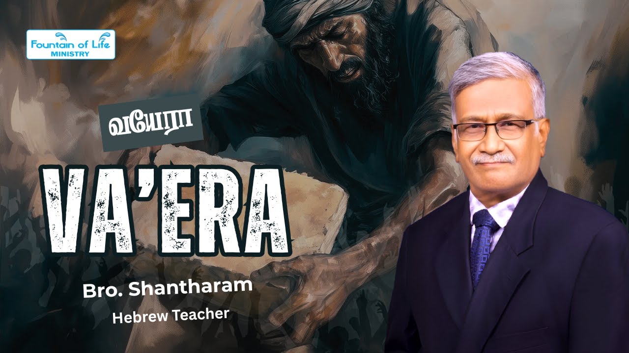 வயேரா | Va’era | Bro. Shantharam | Fountain of Life Ministry | Coimbatore |