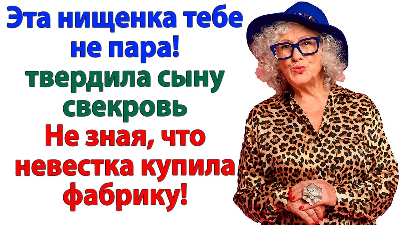 Без меня ты бы по миру пошла! орала свекровь. И я ее разорила!