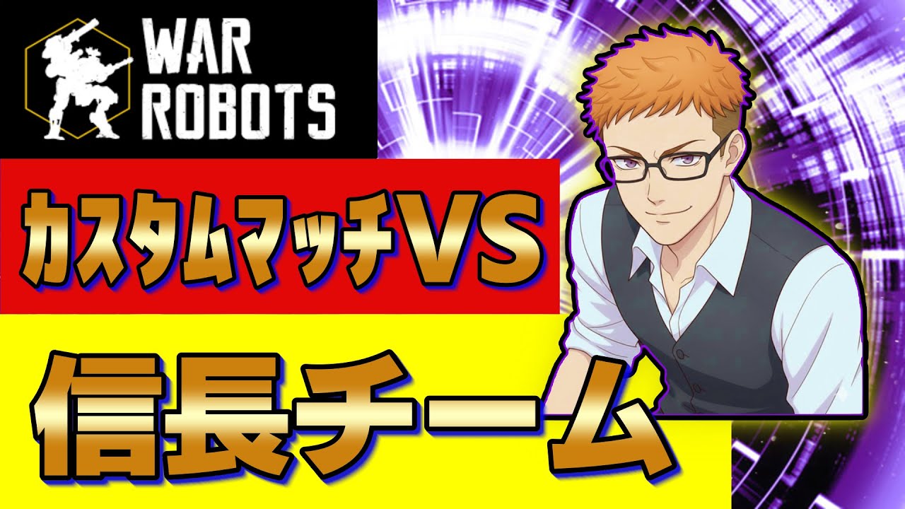【ウォーロボッツとVSシリーズ】大吉のゲームちゃんねる　#WarRobots