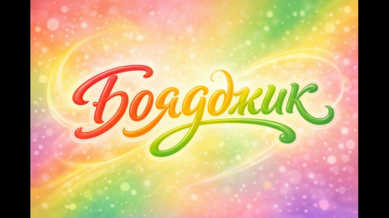 Песен за Бояджик