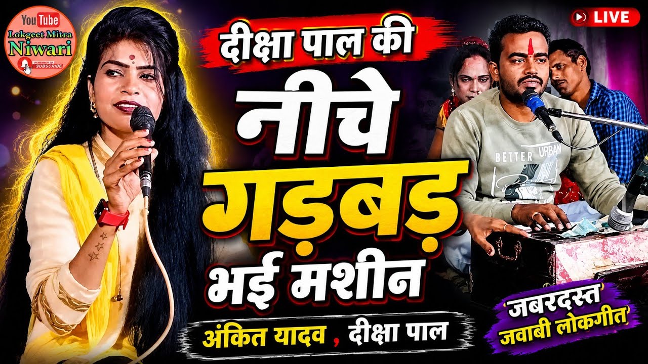 दीक्षा पाल की नेचे गड़बड़ भई मशीन #अंकित_यादव #दीक्षा_पाल   जवाबी फायरिंग मुक़ाबला कार्यक्रम नैगुवां