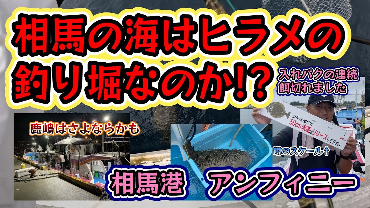 相馬の海はヒラメの釣り堀だった　ヒラメ釣り　相馬港　アンフィニー　途中真っ黒な所あります。そのうち修正します。すみません。