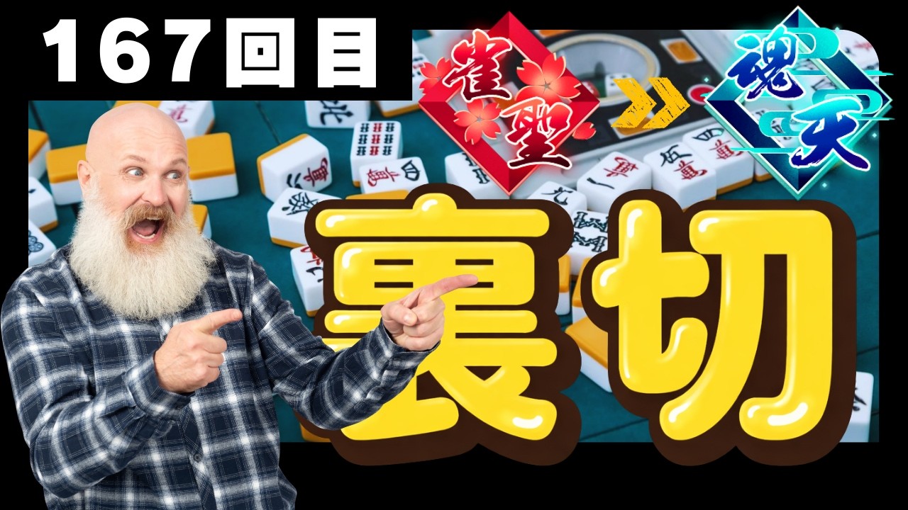 【雀魂 牌譜検討】は裏切らない/167