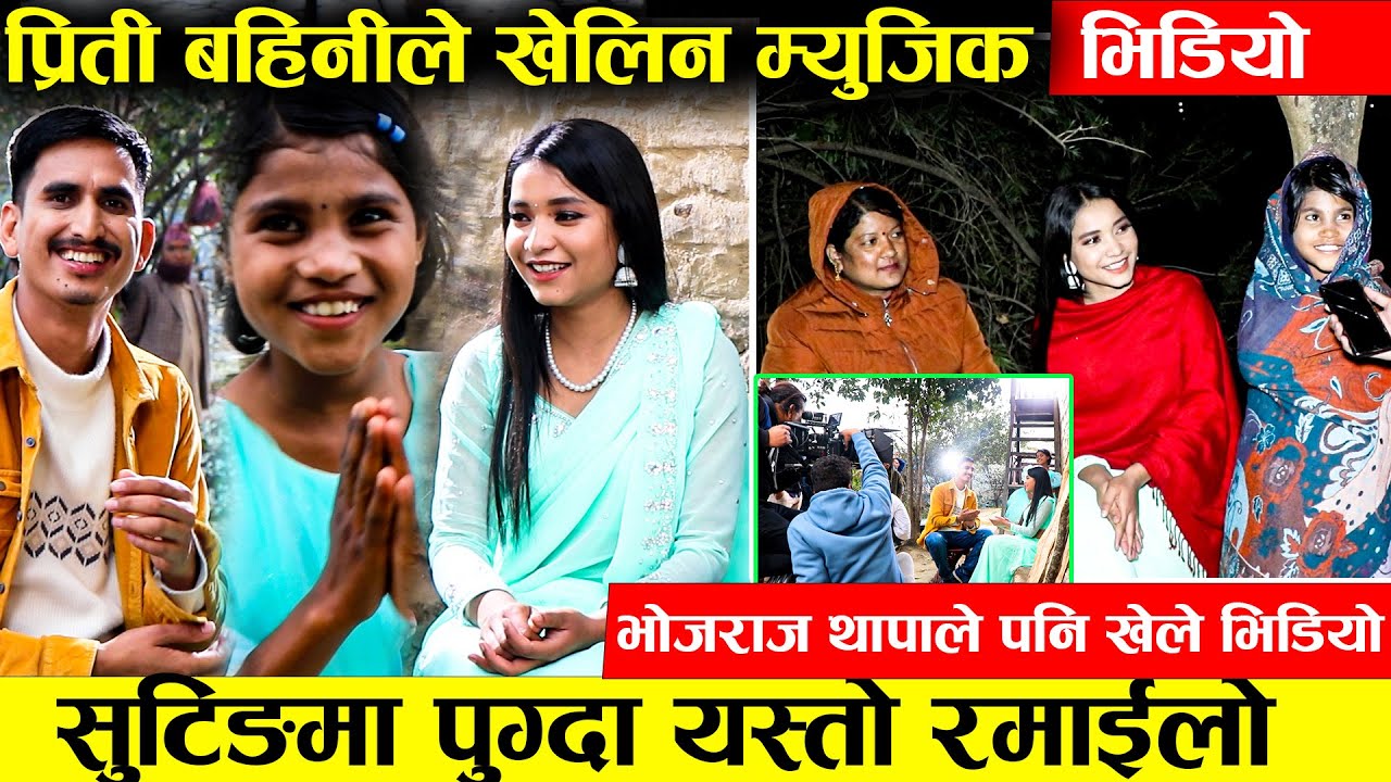 प्रीती बहिनिले खेलिन पहिलो पटक म्युजिक भिडियो , सुटिङमा पुग्दा यस्तो रमाईलो , भोजराज पनि खेले भिडियो