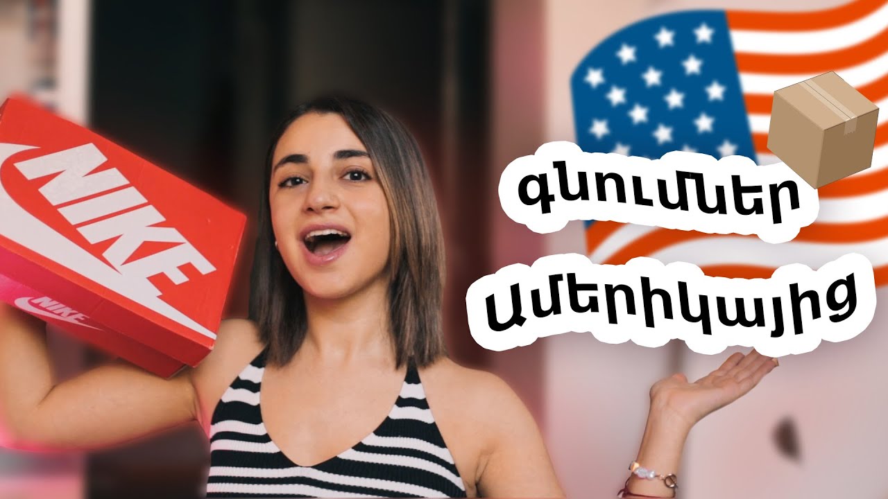Ինչ եմ պատվիրել Ամերիկայից UNBOXING