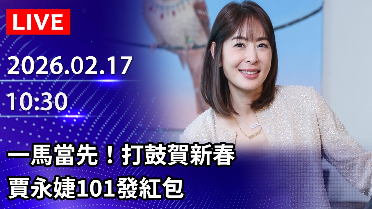 🔴【LIVE直播】一馬當先！打鼓賀新春　賈永婕101發紅包｜2026.02.17 @ChinaTimes