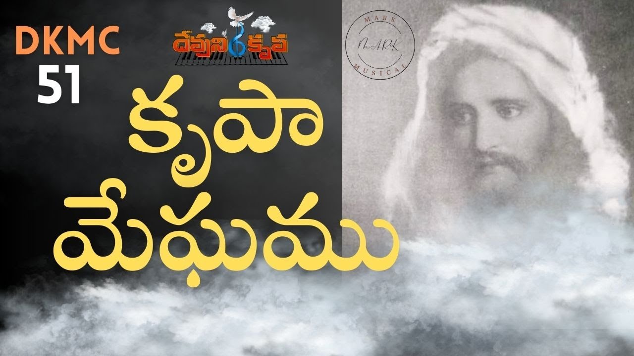 కృపా మేఘము DKMC 51 | KRUPA MEGHAMU  |  #DKMC51 Devuni krupa Music Channel