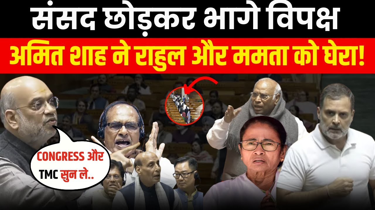 अमित शाह ने खोल दी पोल, संसद से गायब राहुल गांधी | sansad | amit vs rahul | Samvaad Live