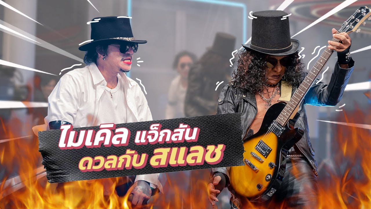 ก็มาดิคร้าบ | ไมเคิล แจ็กสัน x สแลช แย่งซีนกันแหลกครับคอนเสิร์ตน้ี | 01 ม.ค. 66